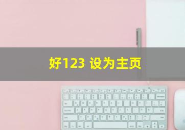 好123 设为主页